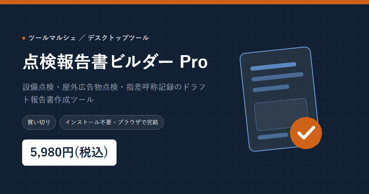 点検報告書ビルダーPro